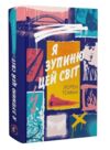 Я зупиню цей світ Ціна (цена) 360.00грн. | придбати  купити (купить) Я зупиню цей світ доставка по Украине, купить книгу, детские игрушки, компакт диски 0