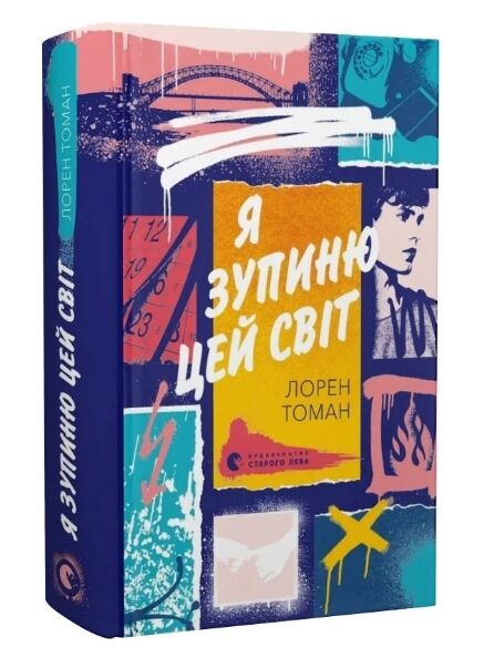 Я зупиню цей світ Ціна (цена) 348.71грн. | придбати  купити (купить) Я зупиню цей світ доставка по Украине, купить книгу, детские игрушки, компакт диски 0