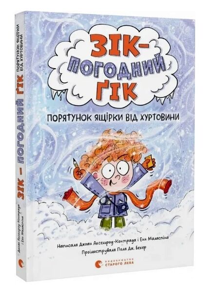 Зік погодний гік Порятунок ящірки від хуртовини Ціна (цена) 196.88грн. | придбати  купити (купить) Зік погодний гік Порятунок ящірки від хуртовини доставка по Украине, купить книгу, детские игрушки, компакт диски 0