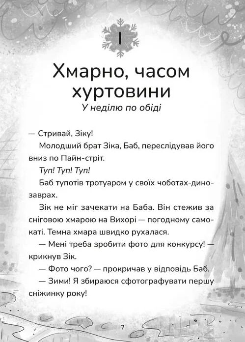 Зік погодний гік Порятунок ящірки від хуртовини Ціна (цена) 196.88грн. | придбати  купити (купить) Зік погодний гік Порятунок ящірки від хуртовини доставка по Украине, купить книгу, детские игрушки, компакт диски 2