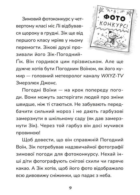 Зік погодний гік Порятунок ящірки від хуртовини Ціна (цена) 196.88грн. | придбати  купити (купить) Зік погодний гік Порятунок ящірки від хуртовини доставка по Украине, купить книгу, детские игрушки, компакт диски 4