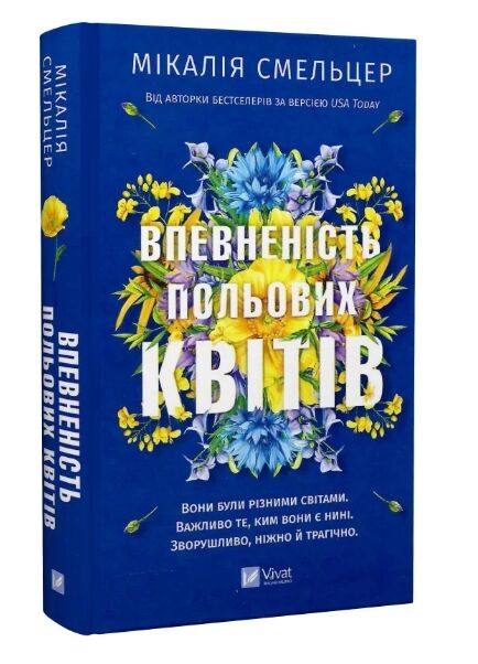 Впевненість польових квітів Книга 1 Ціна (цена) 255.80грн. | придбати  купити (купить) Впевненість польових квітів Книга 1 доставка по Украине, купить книгу, детские игрушки, компакт диски 0