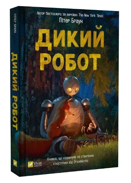 Дикий робот Книга 1 Ціна (цена) 228.10грн. | придбати  купити (купить) Дикий робот Книга 1 доставка по Украине, купить книгу, детские игрушки, компакт диски 0