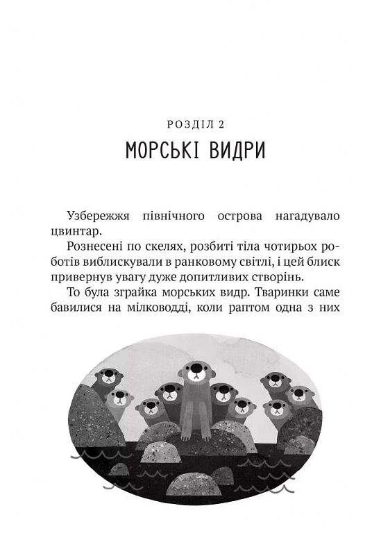 Дикий робот Книга 1 Ціна (цена) 228.10грн. | придбати  купити (купить) Дикий робот Книга 1 доставка по Украине, купить книгу, детские игрушки, компакт диски 6