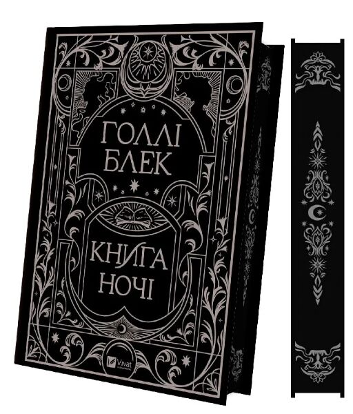 Книга ночі Книга 1 Ціна (цена) 464.00грн. | придбати  купити (купить) Книга ночі Книга 1 доставка по Украине, купить книгу, детские игрушки, компакт диски 1