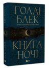 Книга ночі Книга 1 Ціна (цена) 464.00грн. | придбати  купити (купить) Книга ночі Книга 1 доставка по Украине, купить книгу, детские игрушки, компакт диски 0