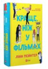 Краще ніж у фільмах Ціна (цена) 269.00грн. | придбати  купити (купить) Краще ніж у фільмах доставка по Украине, купить книгу, детские игрушки, компакт диски 0