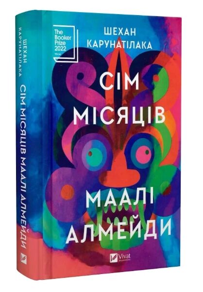 Сім місяців Маалі Алмейди Ціна (цена) 338.20грн. | придбати  купити (купить) Сім місяців Маалі Алмейди доставка по Украине, купить книгу, детские игрушки, компакт диски 0