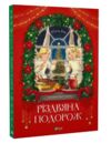 Різдвяна подорож Ціна (цена) 265.20грн. | придбати  купити (купить) Різдвяна подорож доставка по Украине, купить книгу, детские игрушки, компакт диски 0