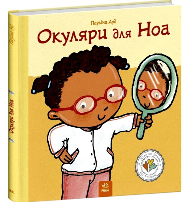 Дітям про інтимне Окуляри для Ноа Ціна (цена) 320.00грн. | придбати  купити (купить) Дітям про інтимне Окуляри для Ноа доставка по Украине, купить книгу, детские игрушки, компакт диски 0