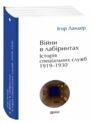 Війни в лабіринтах Історія спеціальних служб Книга 1 (трошки прим'ятий кутик) Ціна (цена) 441.00грн. | придбати  купити (купить) Війни в лабіринтах Історія спеціальних служб Книга 1 (трошки прим'ятий кутик) доставка по Украине, купить книгу, детские игрушки, компакт диски 0