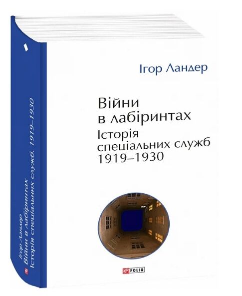 Війни в лабіринтах Історія спеціальних служб Книга 1 (трошки прим'ятий кутик) Ціна (цена) 441.00грн. | придбати  купити (купить) Війни в лабіринтах Історія спеціальних служб Книга 1 (трошки прим'ятий кутик) доставка по Украине, купить книгу, детские игрушки, компакт диски 0