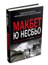 макбет Ціна (цена) 513.56грн. | придбати  купити (купить) макбет доставка по Украине, купить книгу, детские игрушки, компакт диски 0