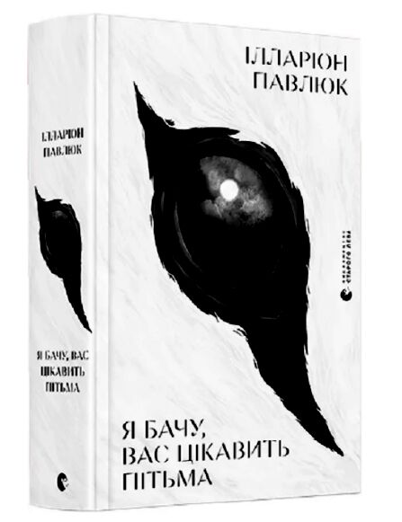 я бачу, вас цікавить пітьма УЦІНКА (не прошиті декілька сторінок) Ціна (цена) 480.00грн. | придбати  купити (купить) я бачу, вас цікавить пітьма УЦІНКА (не прошиті декілька сторінок) доставка по Украине, купить книгу, детские игрушки, компакт диски 0