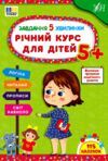 Завдання-5-хвилинки річний курс для дітей 5+УЛА Ціна (цена) 83.74грн. | придбати  купити (купить) Завдання-5-хвилинки річний курс для дітей 5+УЛА доставка по Украине, купить книгу, детские игрушки, компакт диски 0