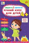 завдання-5-хвилинки річний курс для дітей 4+ Ціна (цена) 83.74грн. | придбати  купити (купить) завдання-5-хвилинки річний курс для дітей 4+ доставка по Украине, купить книгу, детские игрушки, компакт диски 0