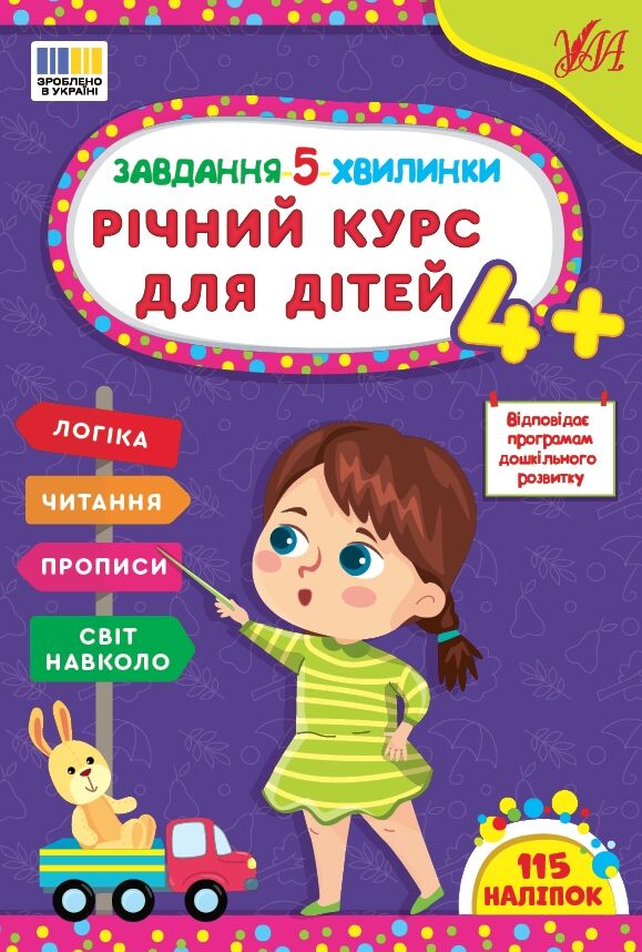 завдання-5-хвилинки річний курс для дітей 4+ Ціна (цена) 83.74грн. | придбати  купити (купить) завдання-5-хвилинки річний курс для дітей 4+ доставка по Украине, купить книгу, детские игрушки, компакт диски 0