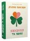 Кохання та удача Ціна (цена) 275.63грн. | придбати  купити (купить) Кохання та удача доставка по Украине, купить книгу, детские игрушки, компакт диски 0