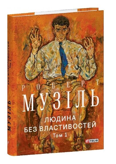 Людина без властивостей Том 1 Ціна (цена) 401.41грн. | придбати  купити (купить) Людина без властивостей Том 1 доставка по Украине, купить книгу, детские игрушки, компакт диски 0