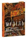 Людина без властивостей Том 2 Ціна (цена) 339.20грн. | придбати  купити (купить) Людина без властивостей Том 2 доставка по Украине, купить книгу, детские игрушки, компакт диски 0