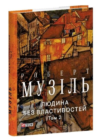 Людина без властивостей Том 2 Ціна (цена) 339.20грн. | придбати  купити (купить) Людина без властивостей Том 2 доставка по Украине, купить книгу, детские игрушки, компакт диски 0