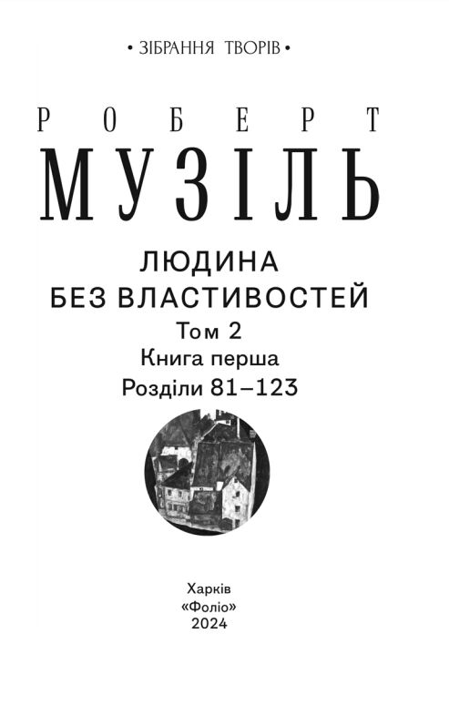 Людина без властивостей Том 2 Ціна (цена) 339.20грн. | придбати  купити (купить) Людина без властивостей Том 2 доставка по Украине, купить книгу, детские игрушки, компакт диски 4