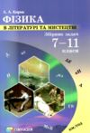 Фізика в літературі та мистецтві Збірник задач 7-11 клас Ціна (цена) 148.80грн. | придбати  купити (купить) Фізика в літературі та мистецтві Збірник задач 7-11 клас доставка по Украине, купить книгу, детские игрушки, компакт диски 0