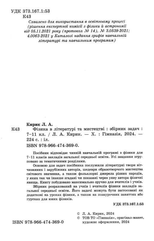 Фізика в літературі та мистецтві Збірник задач 7-11 клас Ціна (цена) 148.80грн. | придбати  купити (купить) Фізика в літературі та мистецтві Збірник задач 7-11 клас доставка по Украине, купить книгу, детские игрушки, компакт диски 1