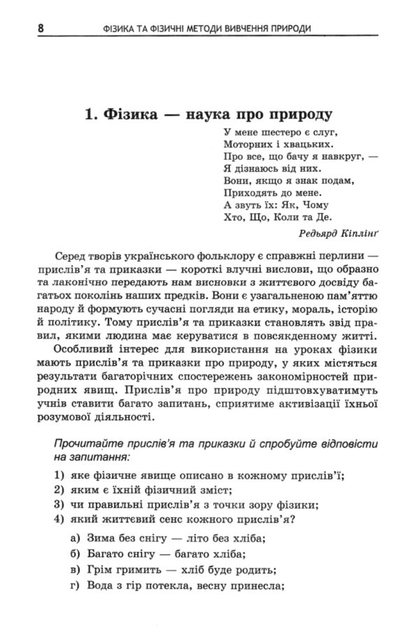 Фізика в літературі та мистецтві Збірник задач 7-11 клас Ціна (цена) 148.80грн. | придбати  купити (купить) Фізика в літературі та мистецтві Збірник задач 7-11 клас доставка по Украине, купить книгу, детские игрушки, компакт диски 4