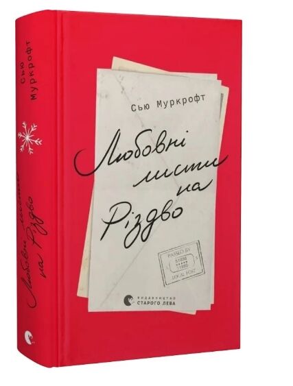 Любовні листи на Різдво Ціна (цена) 315.00грн. | придбати  купити (купить) Любовні листи на Різдво доставка по Украине, купить книгу, детские игрушки, компакт диски 0