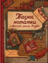 Таємні нотатки з Магічної школи Різдва Ціна (цена) 551.25грн. | придбати  купити (купить) Таємні нотатки з Магічної школи Різдва доставка по Украине, купить книгу, детские игрушки, компакт диски 0