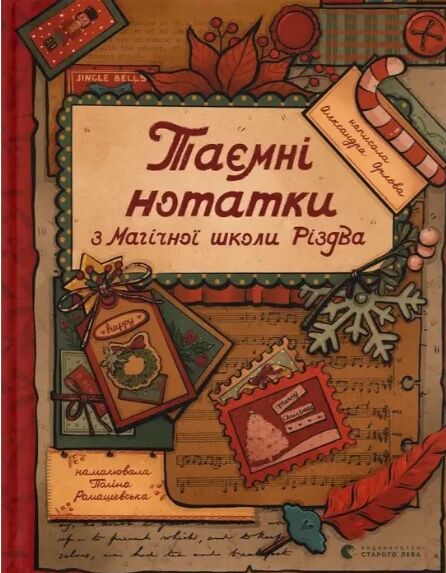 Таємні нотатки з Магічної школи Різдва Ціна (цена) 551.25грн. | придбати  купити (купить) Таємні нотатки з Магічної школи Різдва доставка по Украине, купить книгу, детские игрушки, компакт диски 0