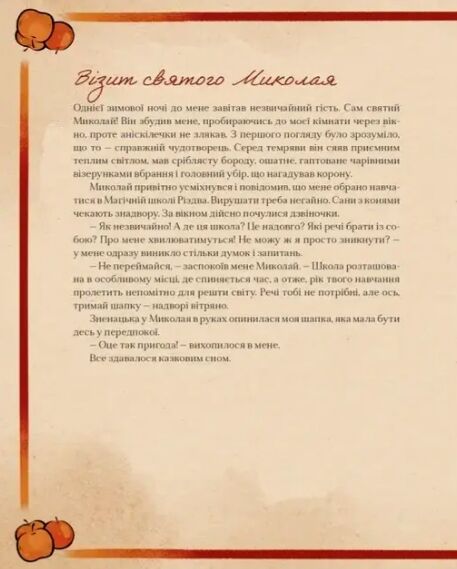 Таємні нотатки з Магічної школи Різдва Ціна (цена) 551.25грн. | придбати  купити (купить) Таємні нотатки з Магічної школи Різдва доставка по Украине, купить книгу, детские игрушки, компакт диски 2