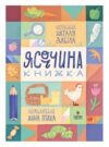 Ясоччина книжка Ціна (цена) 278.40грн. | придбати  купити (купить) Ясоччина книжка доставка по Украине, купить книгу, детские игрушки, компакт диски 0