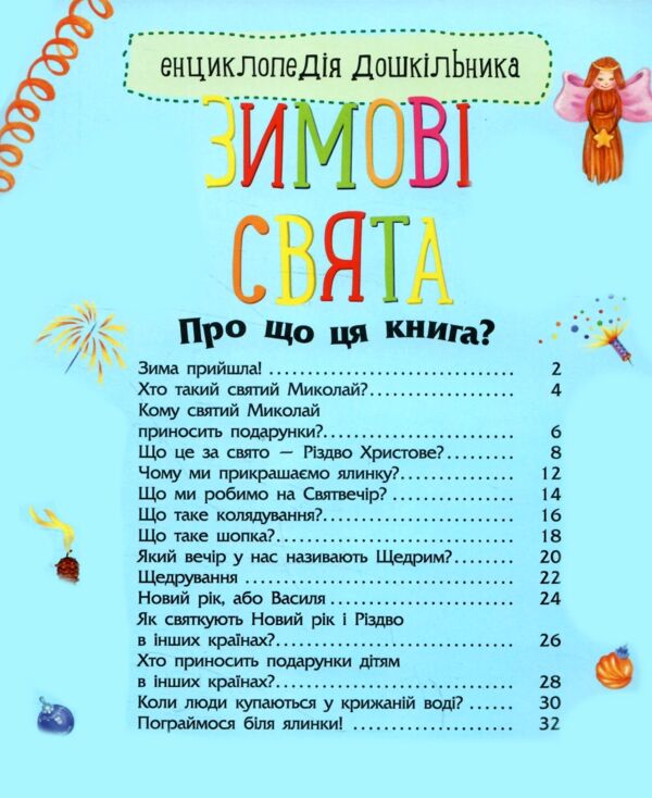 Енциклопедія дошкільника зимові свята Ціна (цена) 55.82грн. | придбати  купити (купить) Енциклопедія дошкільника зимові свята доставка по Украине, купить книгу, детские игрушки, компакт диски 1