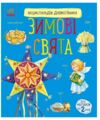 Енциклопедія дошкільника зимові свята Ціна (цена) 55.82грн. | придбати  купити (купить) Енциклопедія дошкільника зимові свята доставка по Украине, купить книгу, детские игрушки, компакт диски 0