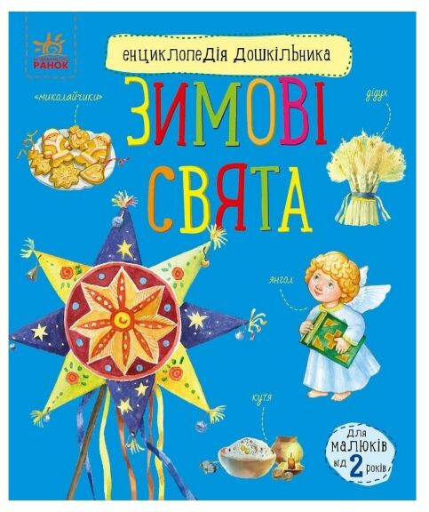 Енциклопедія дошкільника зимові свята Ціна (цена) 55.82грн. | придбати  купити (купить) Енциклопедія дошкільника зимові свята доставка по Украине, купить книгу, детские игрушки, компакт диски 0