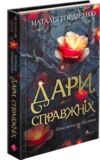 Межи світів Дари справжніх Ціна (цена) 230.90грн. | придбати  купити (купить) Межи світів Дари справжніх доставка по Украине, купить книгу, детские игрушки, компакт диски 0