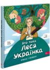 Хто така Леся Українка Оповідь в малюнках Ціна (цена) 174.90грн. | придбати  купити (купить) Хто така Леся Українка Оповідь в малюнках доставка по Украине, купить книгу, детские игрушки, компакт диски 0