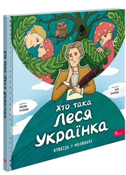 Хто така Леся Українка Оповідь в малюнках Ціна (цена) 174.90грн. | придбати  купити (купить) Хто така Леся Українка Оповідь в малюнках доставка по Украине, купить книгу, детские игрушки, компакт диски 0