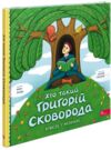 Хто такий Григорій Сковорода Оповідь в малюнках Ціна (цена) 174.90грн. | придбати  купити (купить) Хто такий Григорій Сковорода Оповідь в малюнках доставка по Украине, купить книгу, детские игрушки, компакт диски 0