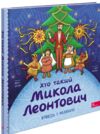 Хто такий Микола Леонтович Оповідь в малюнках Ціна (цена) 174.90грн. | придбати  купити (купить) Хто такий Микола Леонтович Оповідь в малюнках доставка по Украине, купить книгу, детские игрушки, компакт диски 0