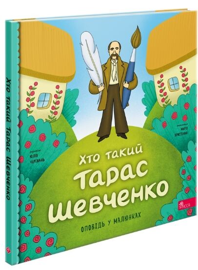 Хто такий Тарас Шевченко Оповідь в малюнках Ціна (цена) 174.90грн. | придбати  купити (купить) Хто такий Тарас Шевченко Оповідь в малюнках доставка по Украине, купить книгу, детские игрушки, компакт диски 0