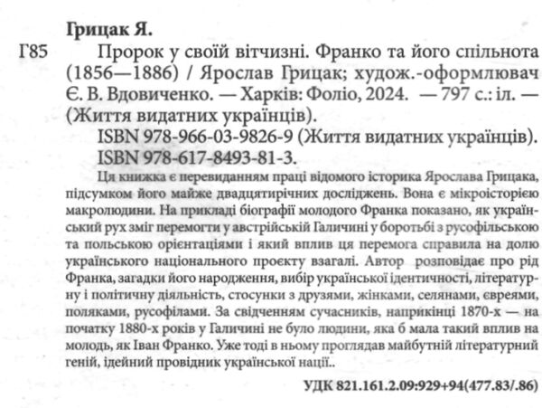 Пророк у своїй Вітчизні Франко та його спільнота (1856—1886) Ціна (цена) 558.30грн. | придбати  купити (купить) Пророк у своїй Вітчизні Франко та його спільнота (1856—1886) доставка по Украине, купить книгу, детские игрушки, компакт диски 2