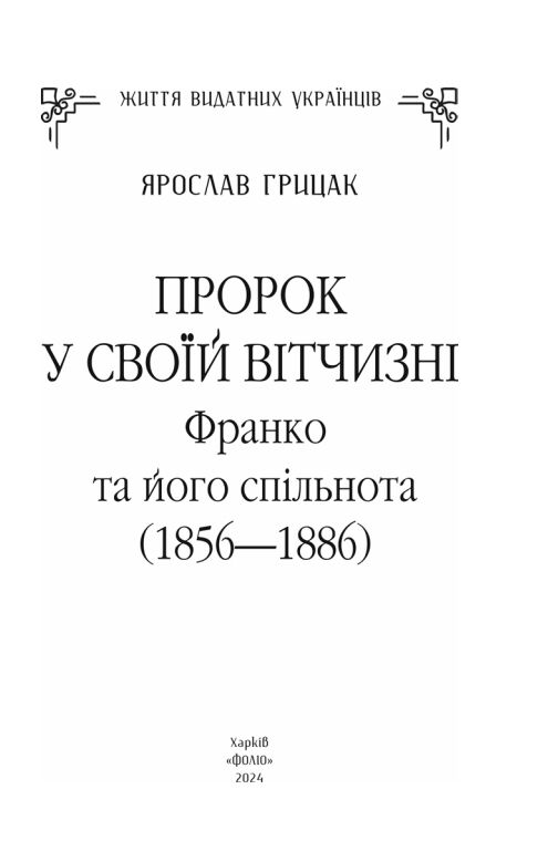 Пророк у своїй Вітчизні Франко та його спільнота (1856—1886) Ціна (цена) 558.30грн. | придбати  купити (купить) Пророк у своїй Вітчизні Франко та його спільнота (1856—1886) доставка по Украине, купить книгу, детские игрушки, компакт диски 2