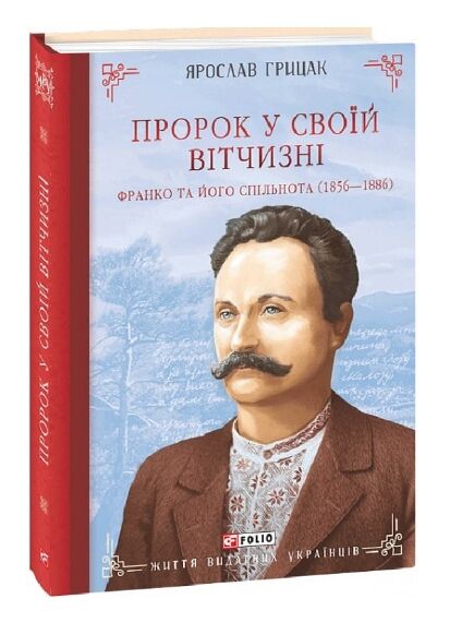 Пророк у своїй Вітчизні Франко та його спільнота (1856—1886) Ціна (цена) 558.30грн. | придбати  купити (купить) Пророк у своїй Вітчизні Франко та його спільнота (1856—1886) доставка по Украине, купить книгу, детские игрушки, компакт диски 0