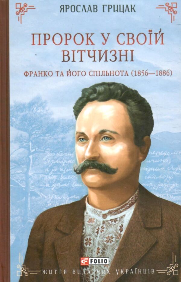 Пророк у своїй Вітчизні Франко та його спільнота (1856—1886) Ціна (цена) 558.30грн. | придбати  купити (купить) Пророк у своїй Вітчизні Франко та його спільнота (1856—1886) доставка по Украине, купить книгу, детские игрушки, компакт диски 0