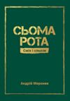 Сьома рота. Сміх і сльози Ціна (цена) 250.00грн. | придбати  купити (купить) Сьома рота. Сміх і сльози доставка по Украине, купить книгу, детские игрушки, компакт диски 0