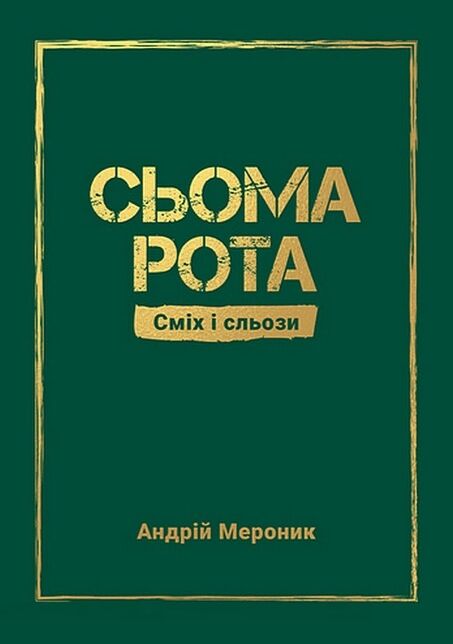 Сьома рота. Сміх і сльози Ціна (цена) 250.00грн. | придбати  купити (купить) Сьома рота. Сміх і сльози доставка по Украине, купить книгу, детские игрушки, компакт диски 0