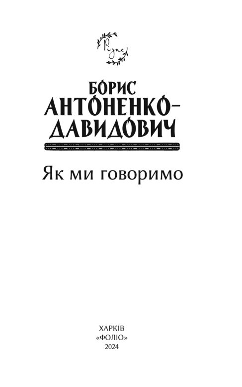 Як ми говоримо Ціна (цена) 220.00грн. | придбати  купити (купить) Як ми говоримо доставка по Украине, купить книгу, детские игрушки, компакт диски 1